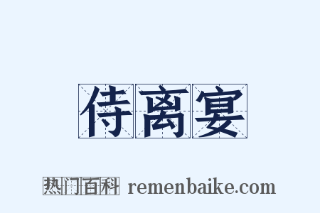 侍离宴是什么意思的图片